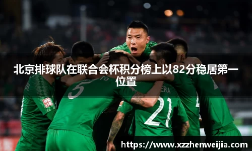 北京排球队在联合会杯积分榜上以82分稳居第一位置